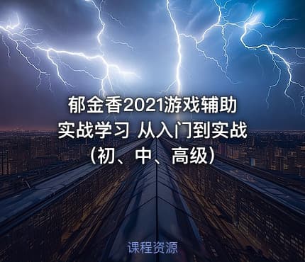 郁金香2021游戏辅助实战学习 从入门到实战（初、中、高级）