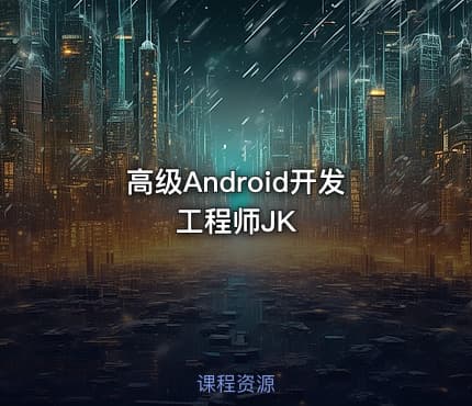 高级Android开发工程师JK