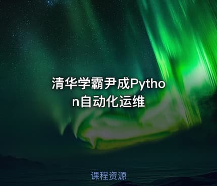 清华学霸尹成Python自动化运维