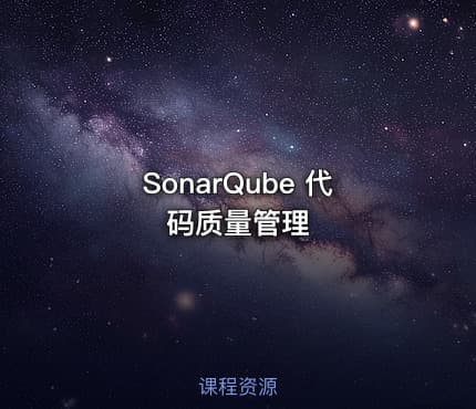 SonarQube 代码质量管理