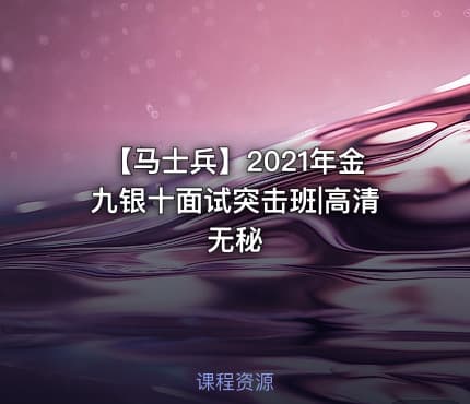 【马士兵】2021年金九银十面试突击班|高清无秘
