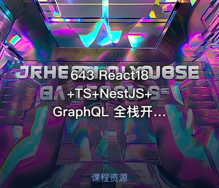 643 React18+TS+NestJS+GraphQL 全栈开发在线教育平台