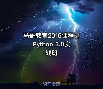 马哥教育2016课程之Python 3.0实战班