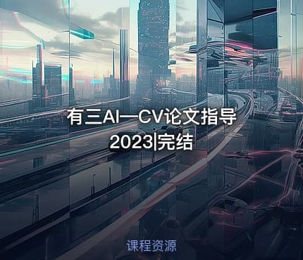 有三AI—CV论文指导2023|完结