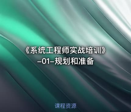 《系统工程师实战培训》-01-规划和准备