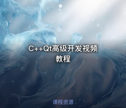 C++Qt高级开发视频教程