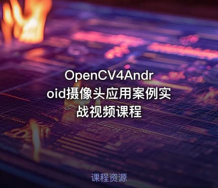 OpenCV4Android摄像头应用案例实战视频课程