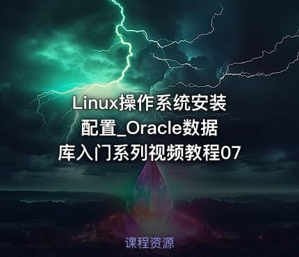 Linux操作系统安装配置_Oracle数据库入门系列视频教程07