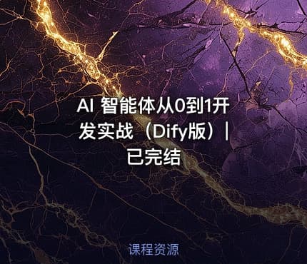 AI 智能体从0到1开发实战（Dify版）|已完结
