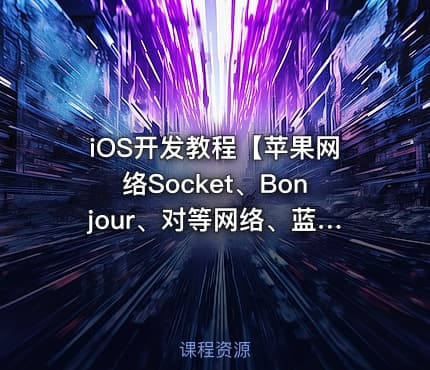 iOS开发教程【苹果网络Socket、Bonjour、对等网络、蓝牙通信】