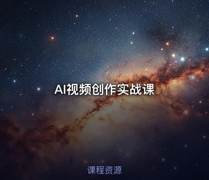AI视频创作实战课