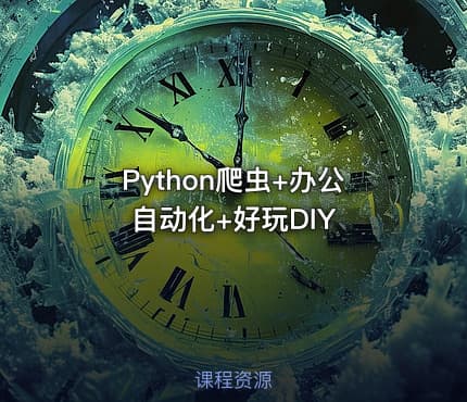 Python爬虫+办公自动化+好玩DIY