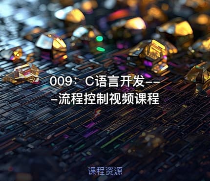 009：C语言开发---流程控制视频课程
