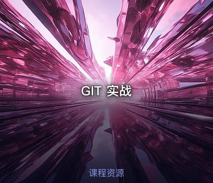 GIT 实战