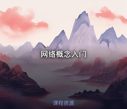 网络概念入门