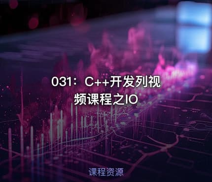 031：C++开发列视频课程之IO