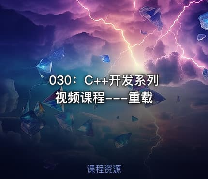 030：C++开发系列视频课程---重载