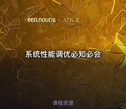 系统性能调优必知必会