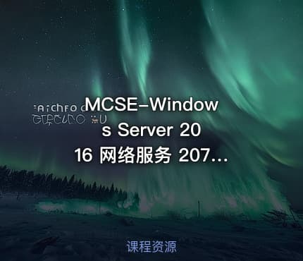 MCSE-Windows Server 2016 网络服务 20741