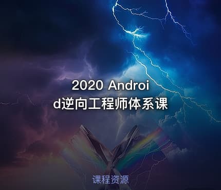 2020 Android逆向工程师体系课