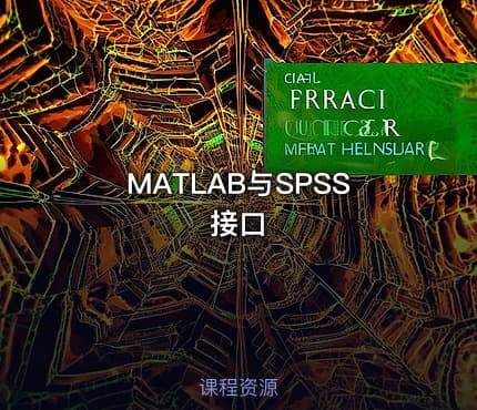 MATLAB与SPSS接口