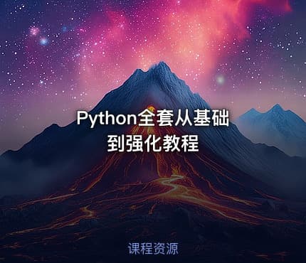 Python全套从基础到强化教程