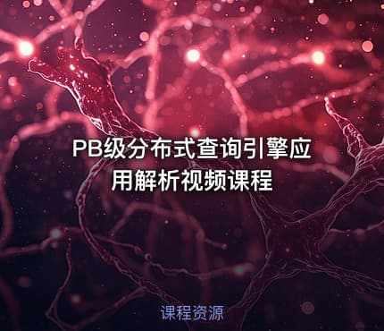 PB级分布式查询引擎应用解析视频课程