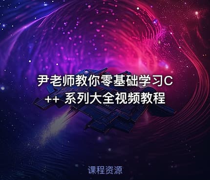 尹老师教你零基础学习C++ 系列大全视频教程