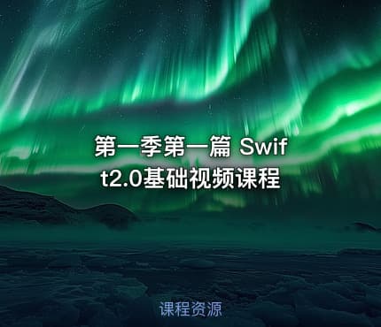 第一季第一篇 Swift2.0基础视频课程