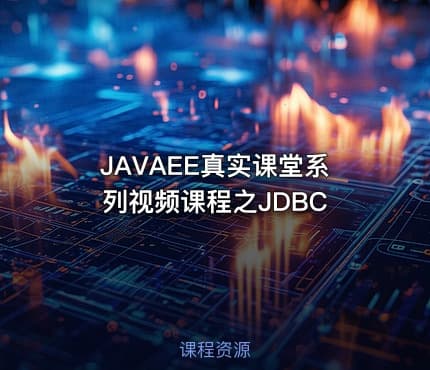 JAVAEE真实课堂系列视频课程之JDBC