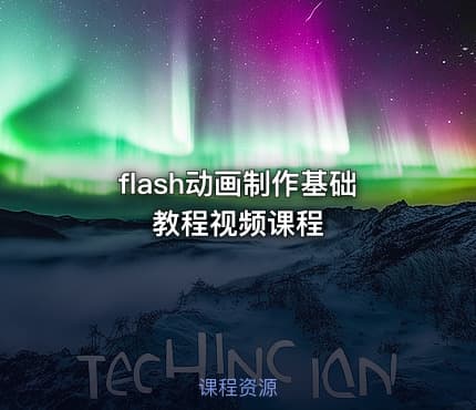 flash动画制作基础教程视频课程
