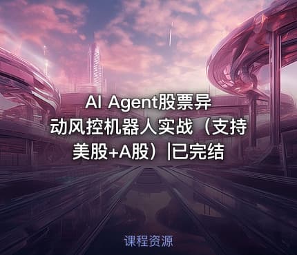 AI Agent股票异动风控机器人实战（支持美股+A股）|已完结