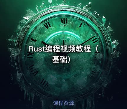Rust编程视频教程（基础）