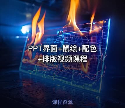 PPT界面+鼠绘+配色+排版视频课程