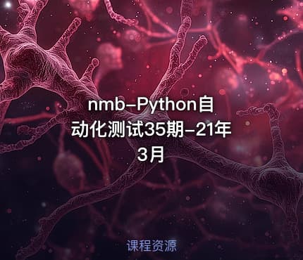 nmb-Python自动化测试35期-21年3月