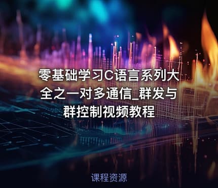 零基础学习C语言系列大全之一对多通信_群发与群控制视频教程