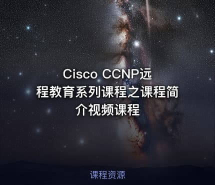 Cisco CCNP远程教育系列课程之课程简介视频课程