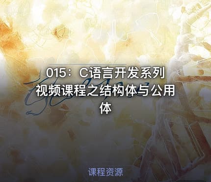 015：C语言开发系列视频课程之结构体与公用体