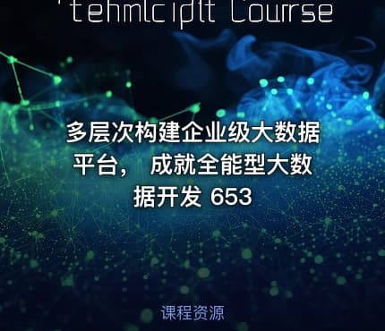 多层次构建企业级大数据平台， 成就全能型大数据开发 653