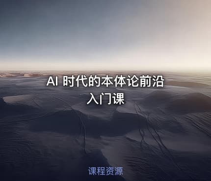 AI 时代的本体论前沿入门课