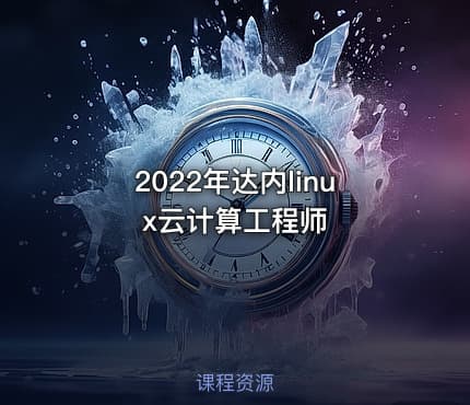 2022年达内linux云计算工程师