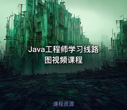 Java工程师学习线路图视频课程