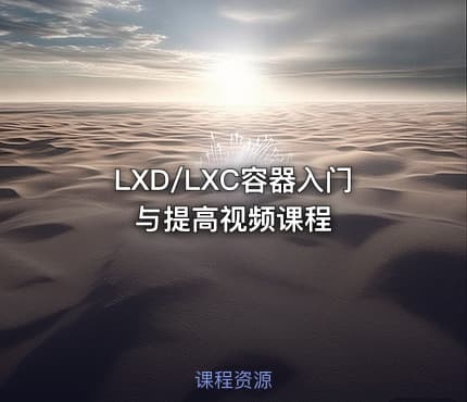 LXD/LXC容器入门与提高视频课程