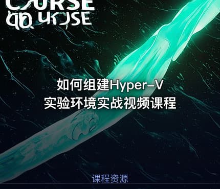 如何组建Hyper-V实验环境实战视频课程