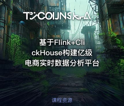 基于Flink+ClickHouse构建亿级电商实时数据分析平台