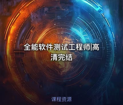 全能软件测试工程师|高清完结