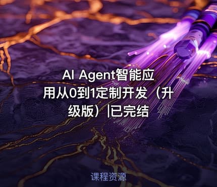AI Agent智能应用从0到1定制开发（升级版）|已完结
