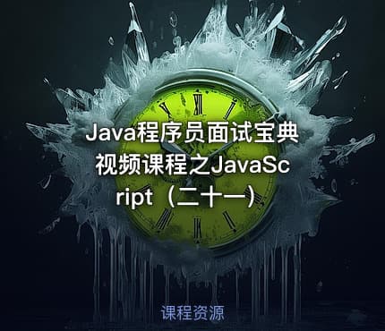 Java程序员面试宝典视频课程之JavaScript（二十一）