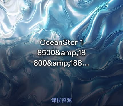OceanStor 18500&amp;18800&amp;18800F存储系统硬件安装与维护视频课程