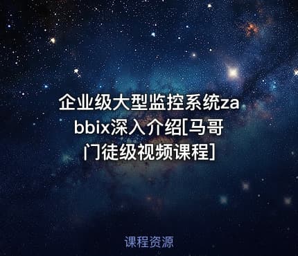 企业级大型监控系统zabbix深入介绍[马哥门徒级视频课程]